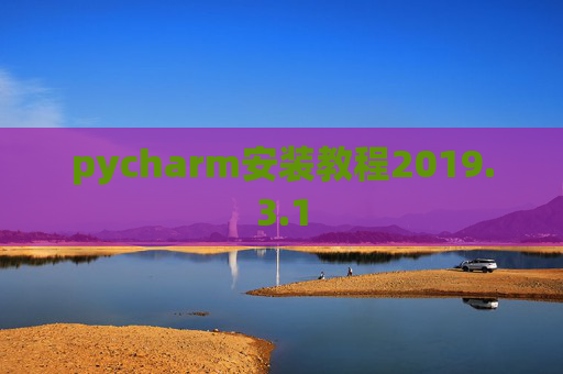 pycharm安装教程2019.3.1
