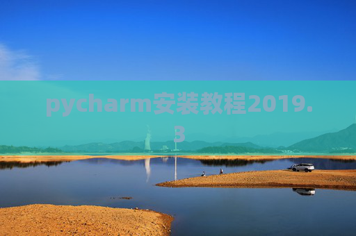 pycharm安装教程2019.3
