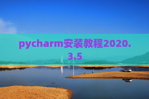 pycharm安装教程2020.3.5